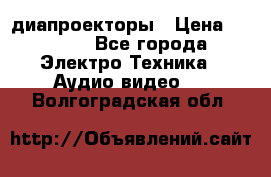 диапроекторы › Цена ­ 2 500 - Все города Электро-Техника » Аудио-видео   . Волгоградская обл.